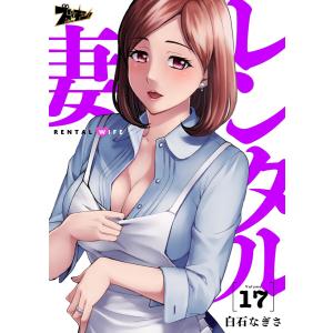 レンタル妻 (17) 電子書籍版 / 白石なぎさ｜ebookjapan