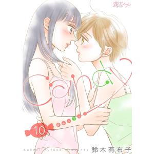 キャンディ (10) 電子書籍版 / 鈴木有布子｜ebookjapan