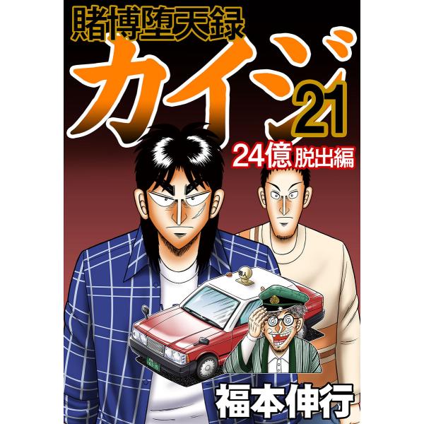 賭博堕天録カイジ 24億脱出編 (21) 電子書籍版 / 福本伸行