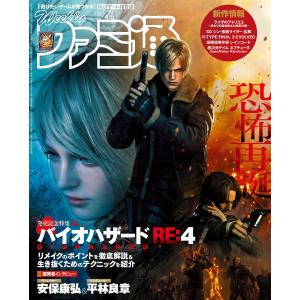 週刊ファミ通 【2023年4月6日号 No.1790】 電子書籍版 / 週刊ファミ通編集部｜ebookjapan