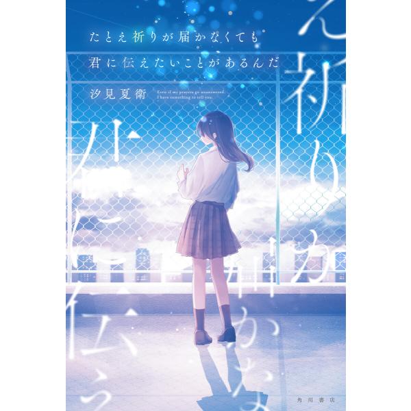 たとえ祈りが届かなくても君に伝えたいことがあるんだ 電子書籍版 / 著者:汐見夏衛