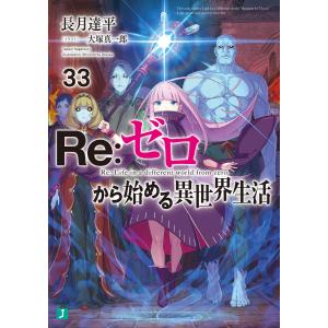 Re:ゼロから始める異世界生活 33 電子書籍版 / 著者:長月達平 イラスト