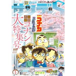 少年サンデーS(スーパー) 2023年5/1号(2023年3月24日発売) 電子書籍版 / 週刊少年サンデー編集部｜ebookjapan