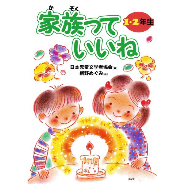 家族っていいね〈1・2年生〉 電子書籍版 / 日本児童文学者協会(編)/新野めぐみ(絵)
