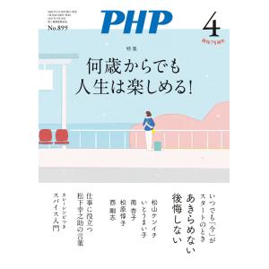 月刊誌PHP 2023年4月号 電子書籍版 / PHP編集部(編)