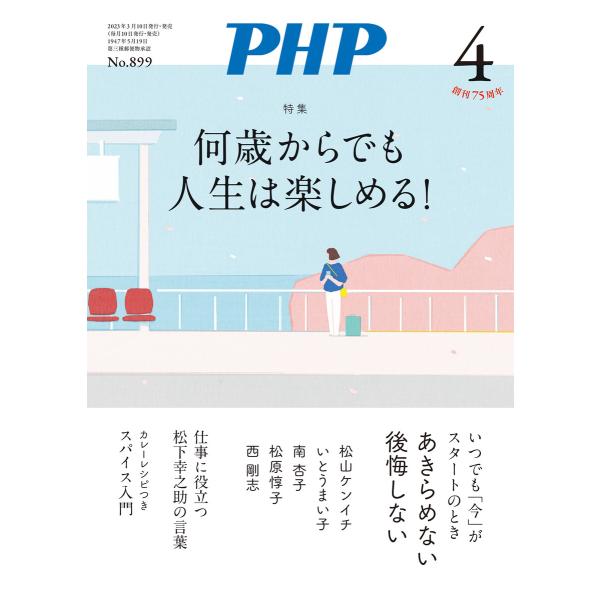 月刊誌PHP 2023年4月号 電子書籍版 / PHP編集部(編)