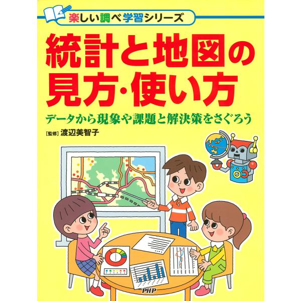 統計と地図の見方・使い方 電子書籍版 / 渡辺美智子(監修)