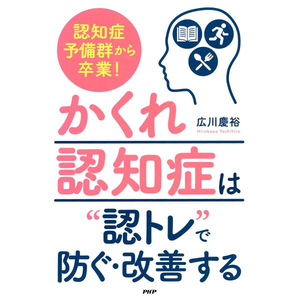 認知症予備群から卒業! 「かくれ認知症」は“認トレ”で防ぐ・改善する 電子書籍版 / 広川慶裕(著)