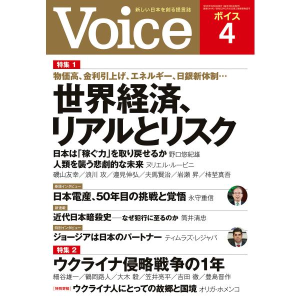 Voice 2023年4月号 電子書籍版 / Voice編集部(編)