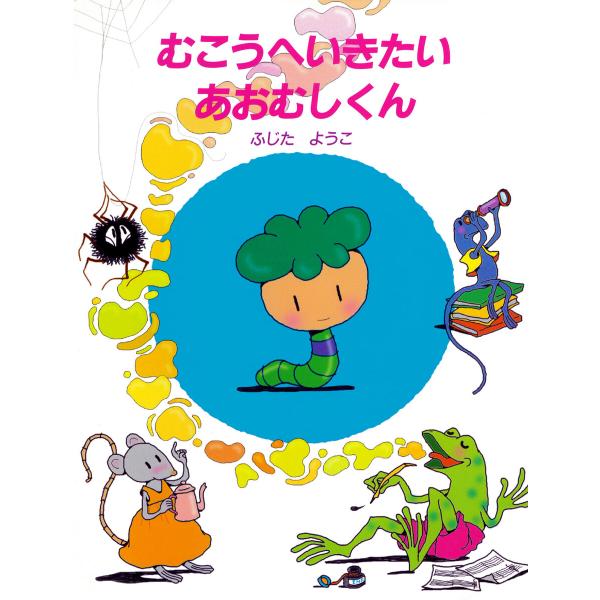 むこうへいきたいあおむしくん 電子書籍版 / ふじたようこ(さく・え)