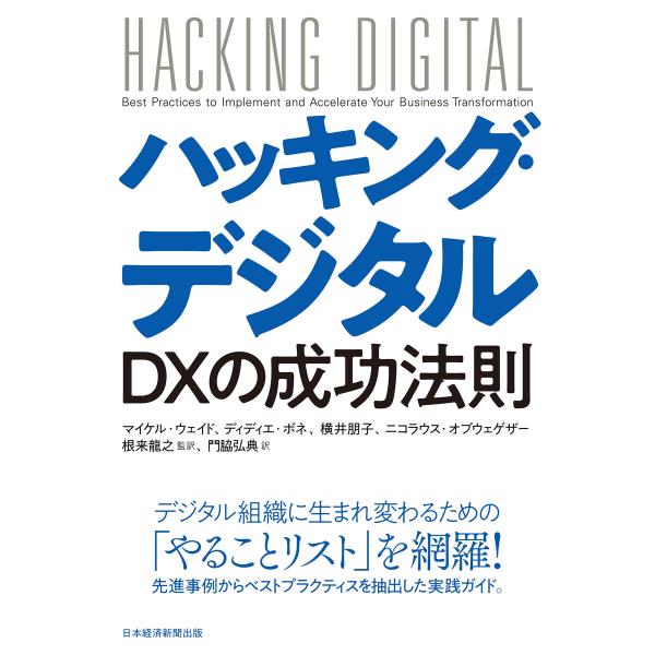 ハッキング・デジタル DXの成功法則 電子書籍版