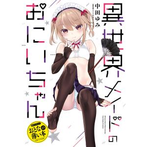 おとなの薄い本 異世界メイドのおにいちゃん 電子書籍版 / 中田ゆみ