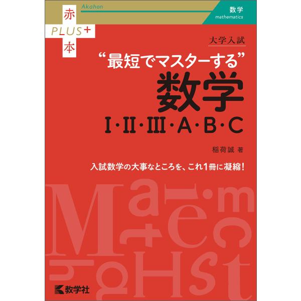大学入試 最短でマスターする数学I・II・III・A・B・C 電子書籍版 / 著:稲荷誠