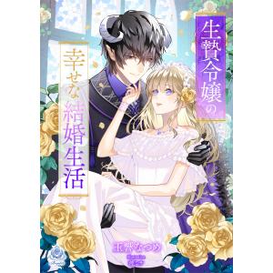 生贄令嬢の幸せな結婚生活 電子書籍版 / 著:玉響なつめ イラスト:漣ミサ｜ebookjapan