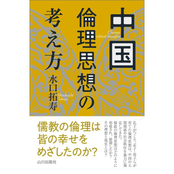 中国倫理思想の考え方 電子書籍版 / 著者:水口拓寿