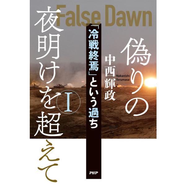 偽りの夜明けを超えてI 電子書籍版 / 中西輝政(著)