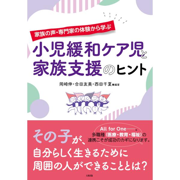 家族の声・専門家の体験から学ぶ 小児緩和ケア児と家族支援のヒント(大和出版) 電子書籍版 / 岡崎伸...