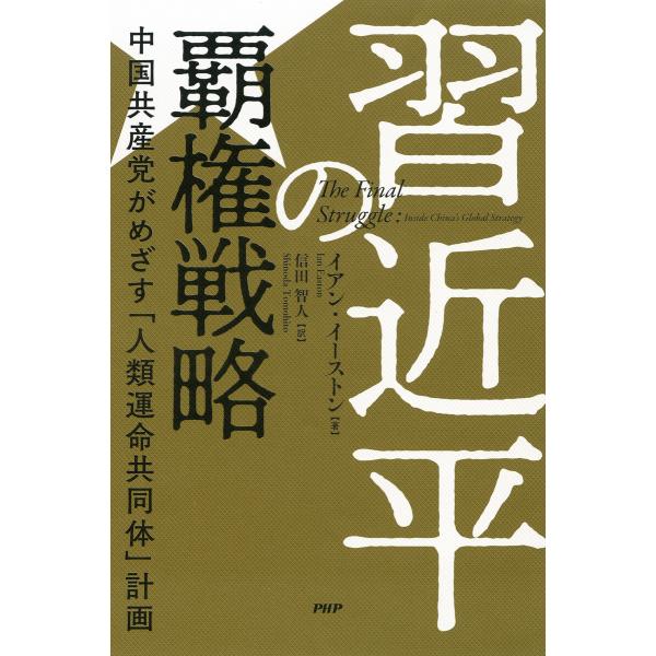 習近平の覇権戦略 電子書籍版 / イアン・イーストン(著)/信田智人(訳)