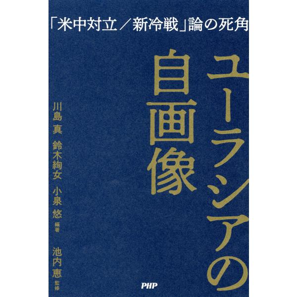 ユーラシアの自画像 電子書籍版 / 川島真(編著)/鈴木絢女(編著)/小泉悠(編著)/池内恵(監修)