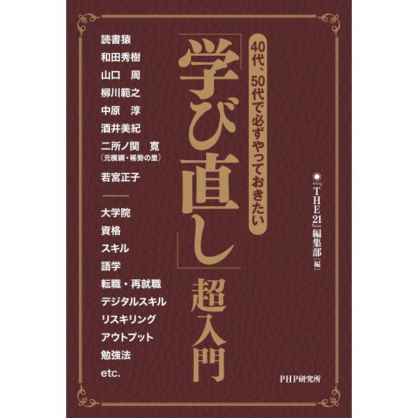 40代、50代で必ずやっておきたい 「学び直し」超入門 電子書籍版 / 『THE21』編集部(編)