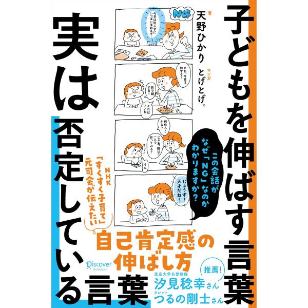 子どもを伸ばす言葉 実は否定している言葉 電子書籍版 / 天野ひかり(著)/とげとげ。(マンガ)