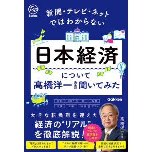 新聞・テレビ・ネットではわからない日本経済について高橋洋一先生に聞いてみた 電子書籍版 / 高橋洋一(監修)｜ebookjapan