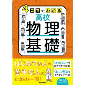4コマでわかる高校物理基礎 電子書籍版 / Gakken(編)｜ebookjapan