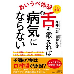 あいうべ体操 舌を鍛えれば病気にならない 電子書籍版 / 今井一彰/岡崎好秀