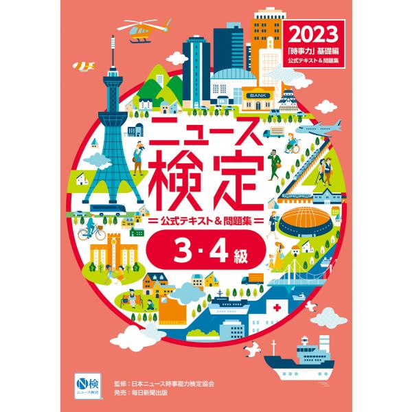 2023年度版ニュース検定公式テキスト&amp;問題集 「時事力」基礎編(3・4級対応) 電子書籍版