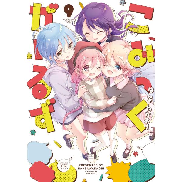 こみっくがーるず 9巻【特典付き】 電子書籍版 / はんざわかおり