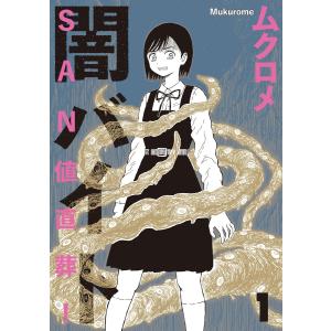 SAN値直葬!闇バイト 1巻【特典付き】 電子書籍版 / ムクロメ｜ebookjapan