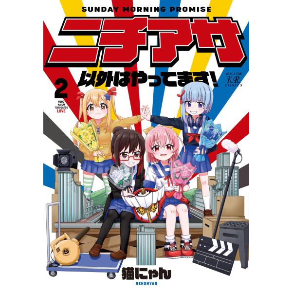 ニチアサ以外はやってます! 2巻【特典付き】 電子書籍版 / 猫にゃん