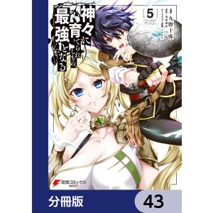 神々に育てられしもの、最強となる【分冊版】 43 電子書籍版 / 漫画:九野十弥 原作:羽田遼亮 キャラクター原案:fame｜ebookjapan