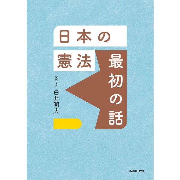 日本の憲法 最初の話 電子書籍版 / 文:白井明大