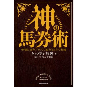 神の馬券術 年間収支をプラスに変える43の奥義 電子書籍版 / 著者:キャプテン渡辺 協力:ウイニング競馬｜ebookjapan