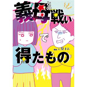 義母との戦いで得たもの 電子書籍版 / 漫画:人間まお