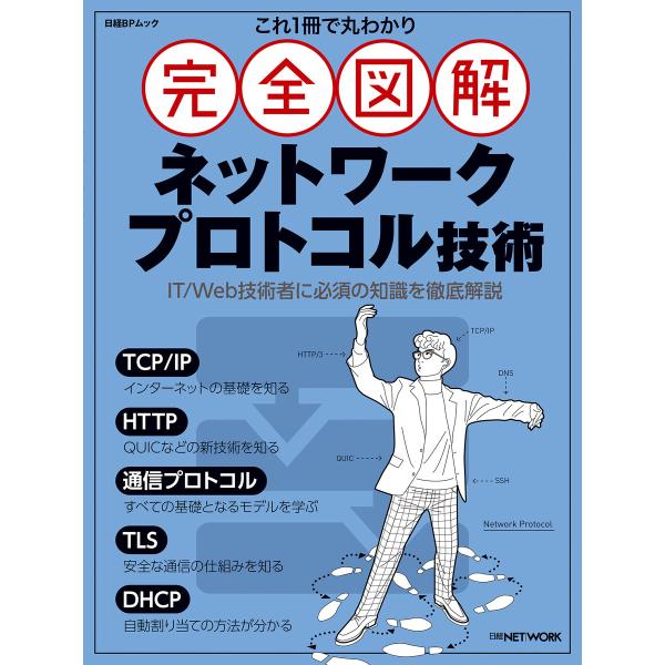 これ1冊で丸わかり 完全図解 ネットワークプロトコル技術 電子書籍版 / 編:日経NETWORK