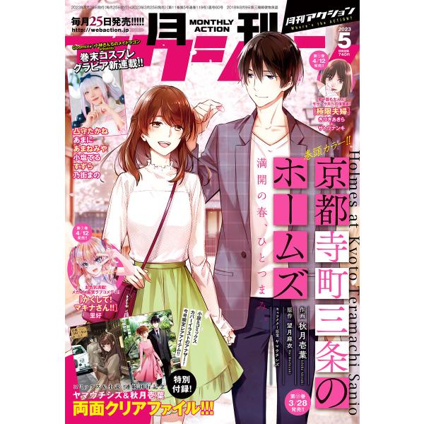 月刊アクション2023年05月号【メイドラゴンコスプレグラビア収録】 電子書籍版 / 月刊アクション...