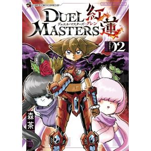森茶 デュエル・マスターズ紅蓮 (1) COMIC : タワーレコード Yahoo!店