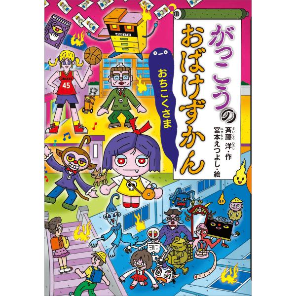 がっこうのおばけずかん おちこくさま 電子書籍版 / 作:斉藤洋 絵:宮本えつよし