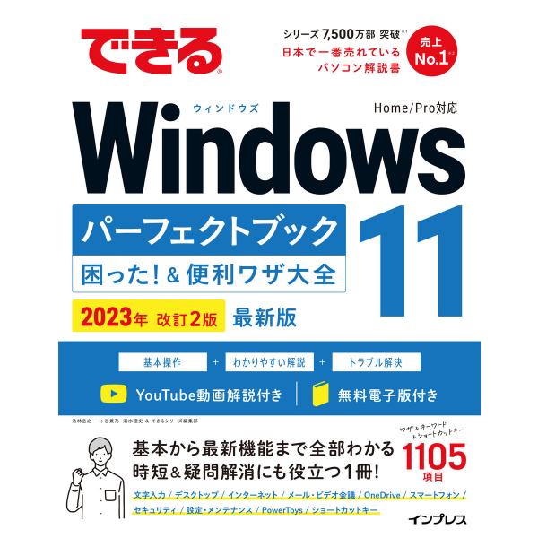できるWindows 11パーフェクトブック困った!&amp;便利ワザ大全 2023年 改訂2版 電子書籍版