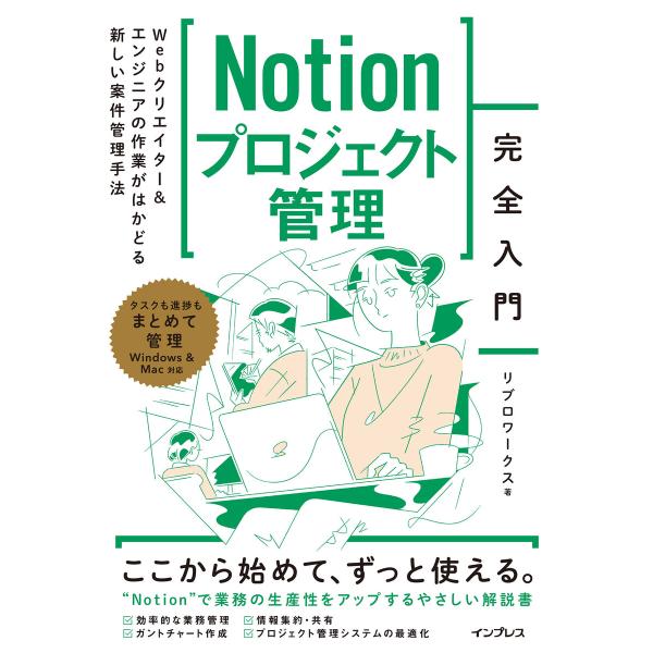 Notionプロジェクト管理完全入門 Webクリエイター&amp;エンジニアの作業がはかどる新しい案件管理手...