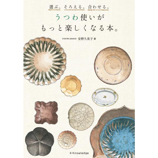 選ぶ。そろえる。合わせる。うつわ使いがもっと楽しくなる本。 電子書籍版 / 安野久美子