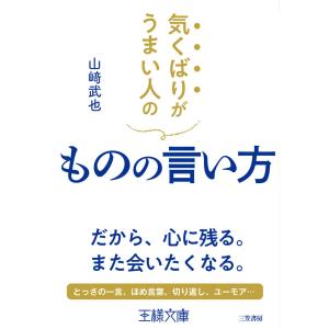 気くばりがうまい人のものの言い方 電子書籍版 / 山崎武也｜ebookjapan