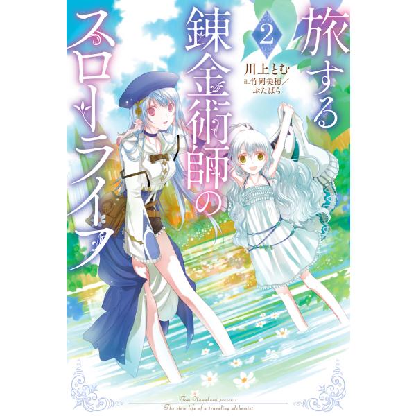 旅する錬金術師のスローライフ : 2 【電子書籍限定特典SS付き】 電子書籍版 / 川上とむ(著)/...