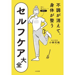 不調が消えて、身体が整うセルフケア大全 電子書籍版 / 小柳弐魄｜ebookjapan