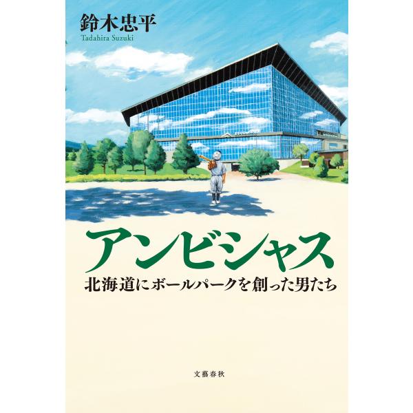 アンビシャス 北海道にボールパークを創った男たち 電子書籍版 / 鈴木忠平