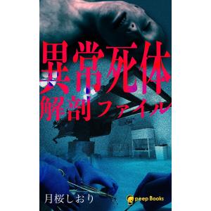 異常死体解剖ファイル(ノベル)【分冊版】114 電子書籍版 / 著:月桜しおり 編集:peep