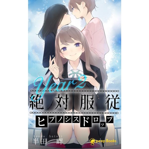 絶対服従-ヒプノシスドロップ-(ノベル)【分冊版】80 電子書籍版 / 著:半田畔 編集:peep