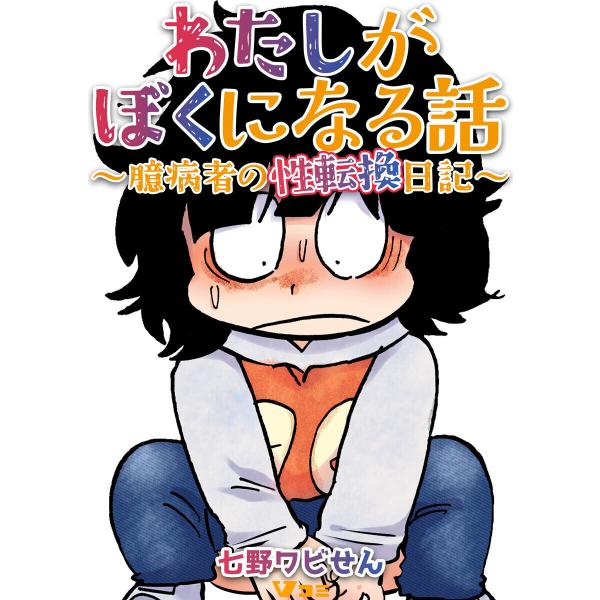 わたしがぼくになる話 〜臆病者の性転換日記〜20 電子書籍版 / 著:七野ワビせん